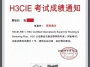 H3CIE实验考试成绩通知，恭喜耿同学顺利通过