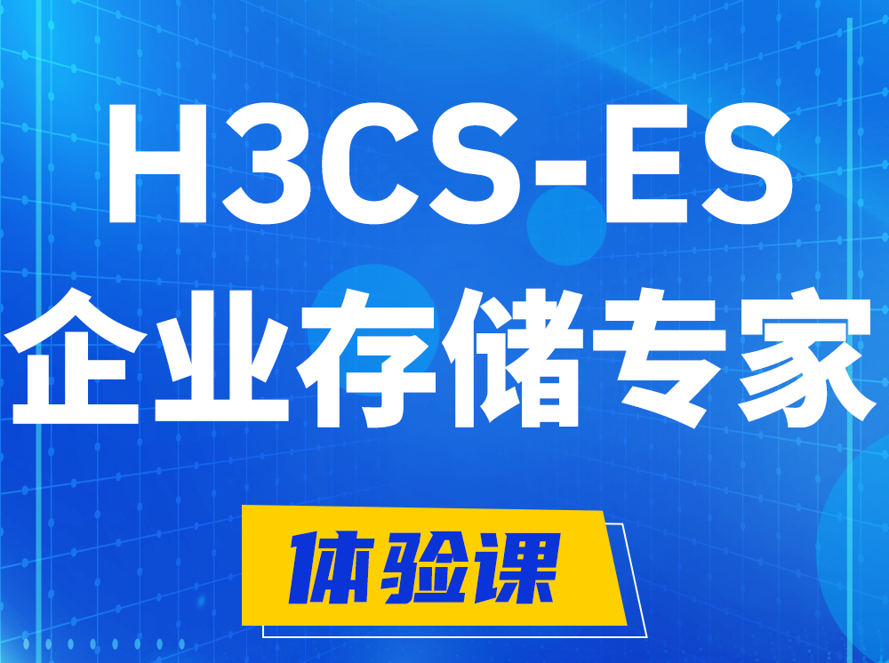 阜宁H3CS-ES企业级存储专家认证培训课程