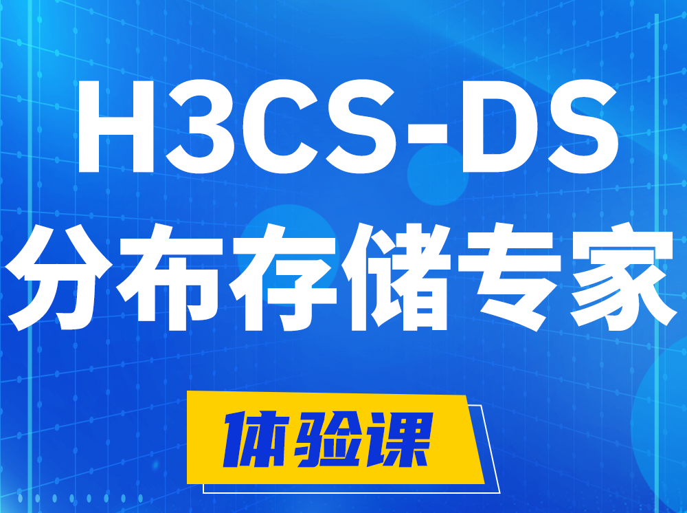 阜宁H3CS-DS分布式存储专家认证培训课程