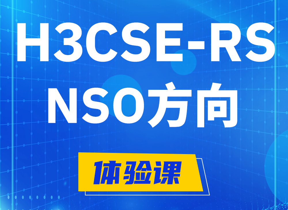 阜宁H3CSE-RS-NSO认证课程大纲（选考科目）